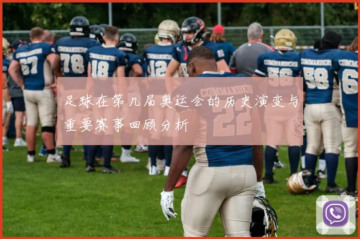 足球在第几届奥运会的历史演变与重要赛事回顾分析
