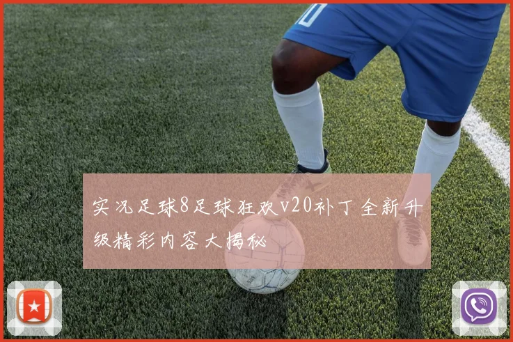 实况足球8足球狂欢v20补丁全新升级精彩内容大揭秘