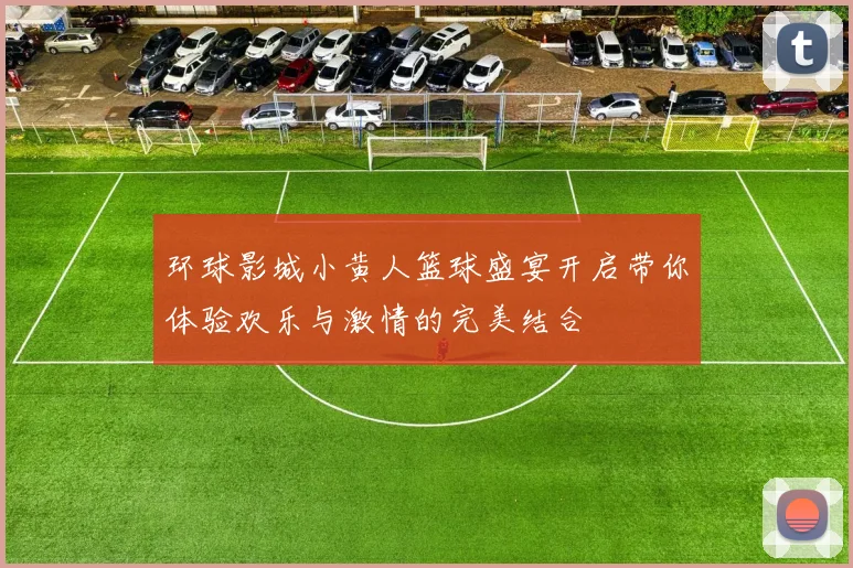 环球影城小黄人篮球盛宴开启带你体验欢乐与激情的完美结合