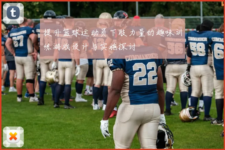 提升篮球运动员下肢力量的趣味训练游戏设计与实施探讨